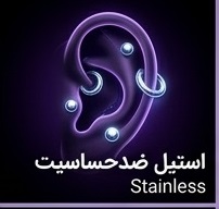 استیل ضدحساسیت