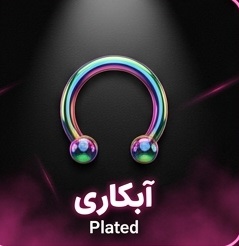 پیرسینگ اسمایل آبکاری
