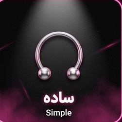 پیرسینگ اسمایل ساده