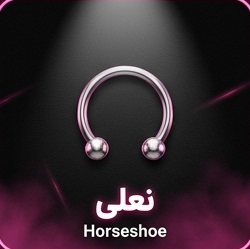 پیرسینگ اسمایل نعلی