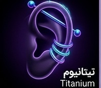 تیتانیوم
