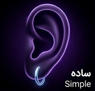 ساده