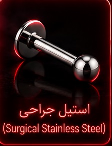 استیل ضد حساسیت