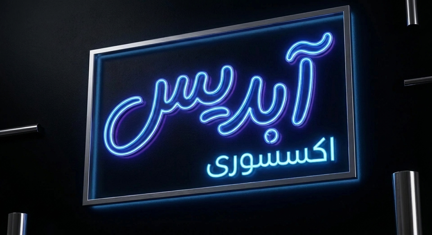 لوگوی آبدیس
